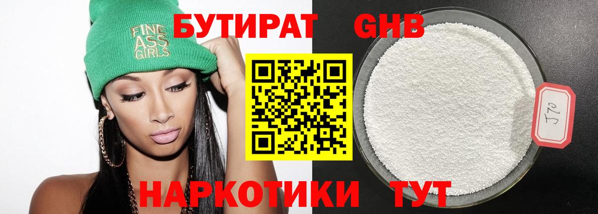 БУТИРАТ жидкий экстази Гурьевск