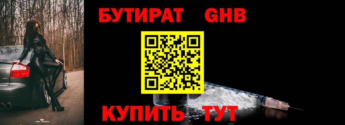 БУТИРАТ BDO  Гурьевск 